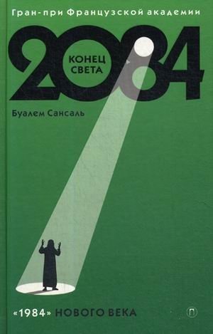 2084. Конец Света фото книги