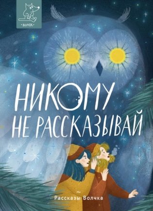Никому не рассказывай: сборник рассказов фото книги