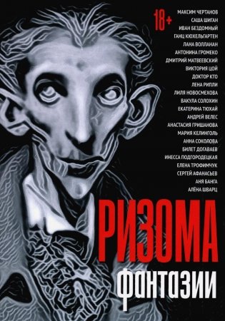 Ризома. Фантазии: сборник фото книги