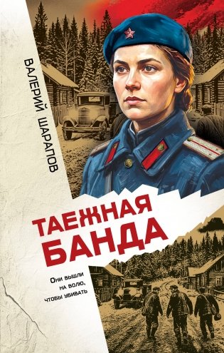 Таежная банда фото книги