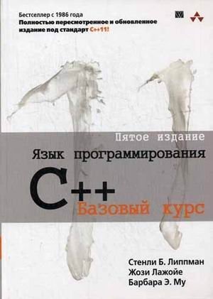 Язык программирования C++. Базовый курс. Руководство фото книги