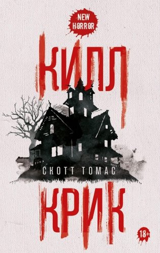 Килл крик фото книги
