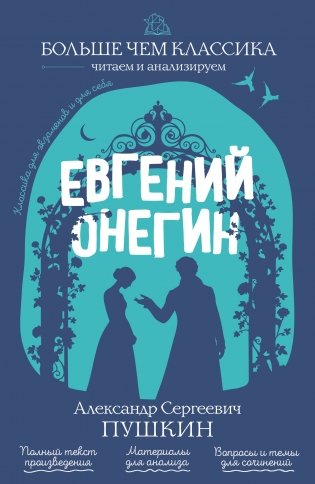 Евгений Онегин фото книги