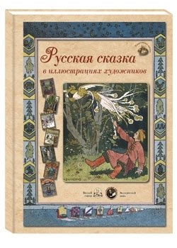 Русская сказка в иллюстрациях художников фото книги
