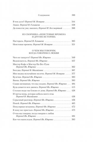 Да помолчи уже, наконец. О чем мы говорим, когда говорим о любви фото книги 4