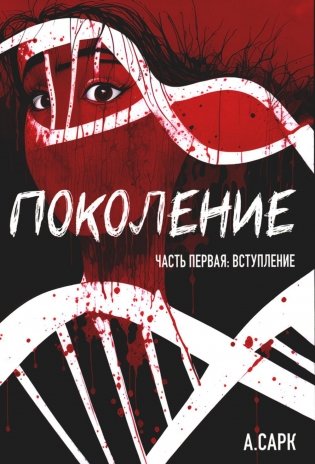 Поколение. Ч. 1: Вступление фото книги