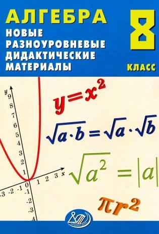 Алгебра. 8 класс. Новые разноуровневые дидактические материалы. Учебное пособие фото книги
