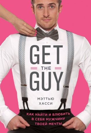 Get the Guy. Как найти и влюбить в себя мужчину твоей мечты фото книги