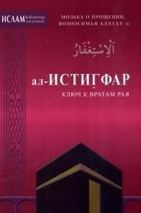 Ал-Истигфар — ключ к вратам рая фото книги