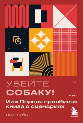 Убейте собаку! Или Первая правдивая книга о сценариях фото книги
