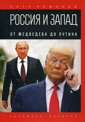 Россия и Запад. От Медведева до Путина фото книги