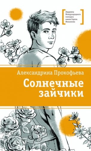 Солнечные зайчики: повесть фото книги