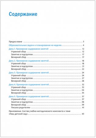 Тема недели: наш детский сад. 3-5 лет фото книги 5