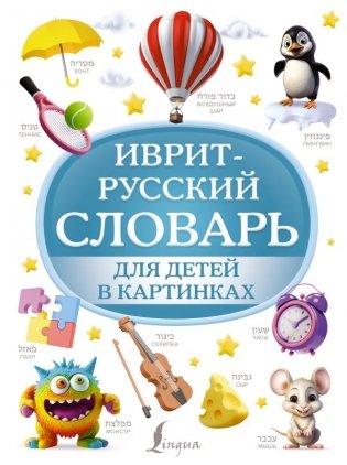 Иврит-русский словарь для детей в картинках фото книги