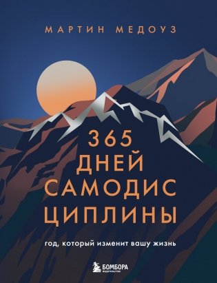365 дней самодисциплины. Год, который изменит вашу жизнь фото книги