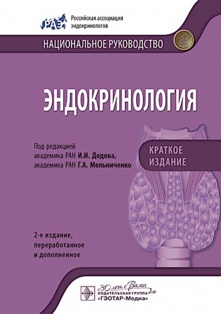 Эндокринология. Национальное руководство. Краткое издание. 2-е изд., перераб. и доп фото книги