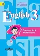 Английский язык. 3 класс. Грамматический справочник с упражнениями. ФГОС фото книги