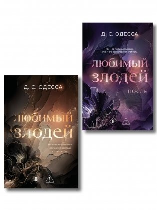 Комплект из 2-х книг: Любимый злодей (#1) + Любимый злодей. После (#2) фото книги