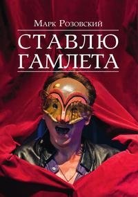 Ставлю Гамлета фото книги