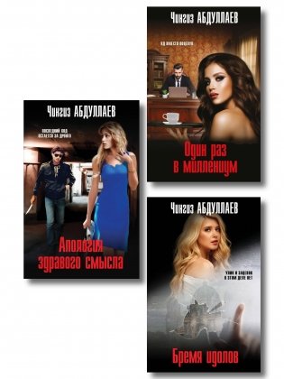 Комплект из 3 книг (Один раз в миллениум, Бремя идолов, Апология здравого смысла) фото книги