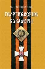Георгиевские кавалеры фото книги