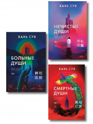 Больничная трилогия (Больные души + Нечистые души + Смертные души) фото книги