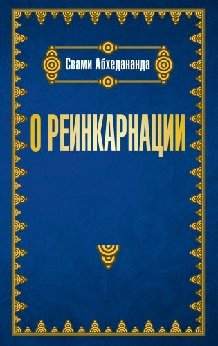О реинкарнации фото книги