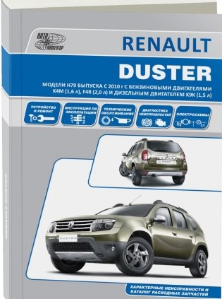 Renault Duster c 2010 года. Руководство по ремонту и техническому обслуживанию фото книги