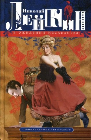 В ожидании наследства. Страница из жизни Кости Бережкова фото книги