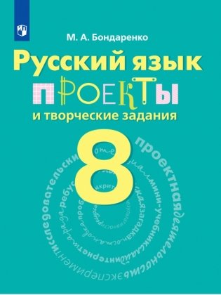 Проекты и творческие задания. Русский язык 8 класс фото книги