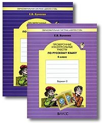 Проверочные и контрольные работы по русскому языку. 4 класс. ФГОС (количество томов: 2) фото книги 2
