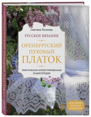 Русское вязание. Оренбургский пуховый платок. Практическая иллюстрированная энциклопедия фото книги 2