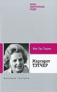 Маргарет Тэтчер фото книги