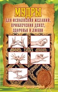 Мудры для исполнения желаний, привлечения денег, здоровья и любви фото книги
