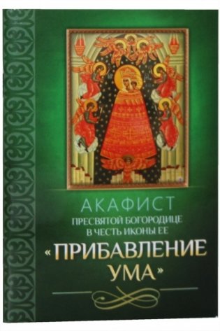 Акафист Пресвятой Богородице в честь иконы Ее Прибавление ума фото книги