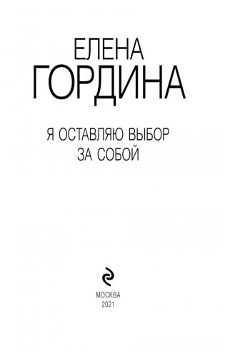 Я оставляю выбор за собой фото книги 4