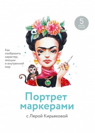 Портрет маркерами с Лерой Кирьяковой. Как изобразить характер, эмоции и внутренний мир фото книги