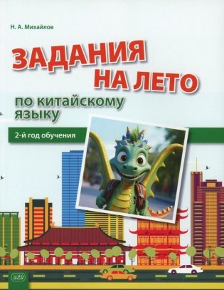 Задания на лето по китайскому языку (2-й год обучения): Учебное пособие фото книги
