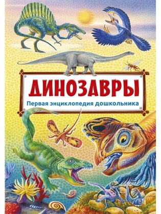 Динозавры. Первая энциклопедия дошкольника фото книги