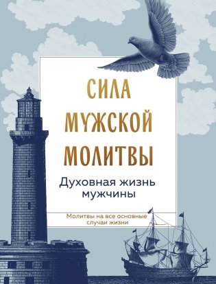 Сила мужской молитвы: духовная жизнь мужчины фото книги