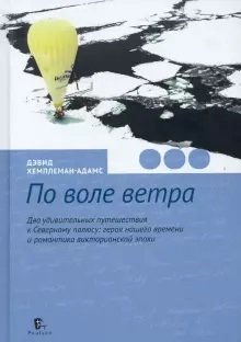 По воле ветра. Два удивительных путешествия к Северному полюсу фото книги