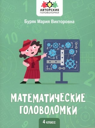 Математические головоломки: 4 кл фото книги