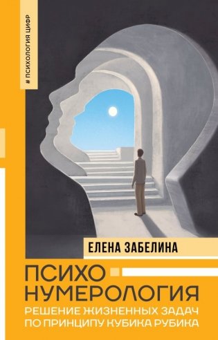 Психонумерология: решение жизненных задач по принципу кубика Рубика фото книги