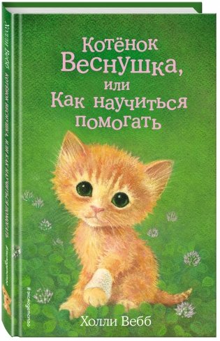 Котёнок Веснушка, или Как научиться помогать фото книги 2