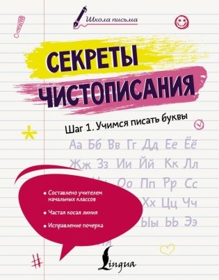 Секреты чистописания. Шаг 1. Учимся писать буквы фото книги
