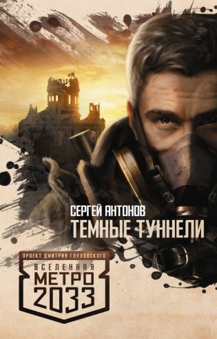 Метро 2033. Темные туннели фото книги