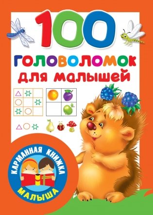 100 головоломок для малышей фото книги