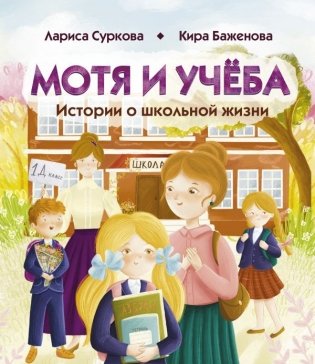 Мотя и учёба: истории о школьной жизни фото книги