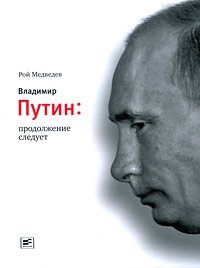 Владимир Путин. Продолжение следует фото книги