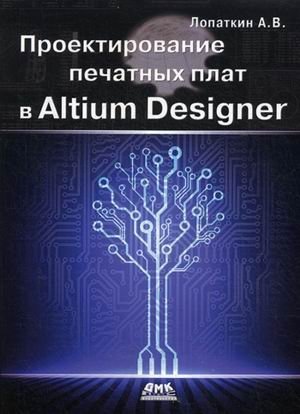 Проектирование печатных плат в Altium Designer фото книги
